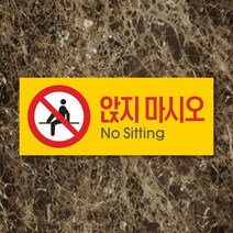 세경케이알 WPR041 앉지마시오 표지판 통제구역 실내간판 표시판 안내판 경고판 표찰 명판 금지표지판, 포멕스