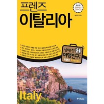 프렌즈 이탈리아('20~'21)(Season 9):최고의 이탈리아 여행을 위한 한국인 맞춤형 해외여행 가이드북, 중앙북스