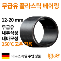 한국이구스 베어링 12-20mm iglidur X 독일 정품 슬리브 DU 부싱 무급유 내마모성 플라스틱 베어링, 내경 15mm:XSM-1517-20