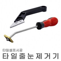 바닥공사 타일교체 줄눈제거기 초경타일줄눈제거기, 줄눈제거기 L
