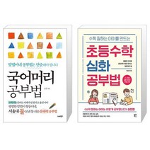 유니오니아시아 국어머리 공부법 + 수학 잘하는 아이를 만드는 초등수학 심화 공부법, [단일상품]