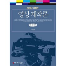 영상제작론(2020)(큰글씨책), 커뮤니케이션북스, 최이정 저