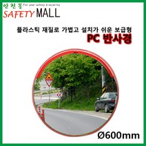 [안전몰] SD/PC반사경600mm/도로반사경/주차장반사경, 전신주브라켓[100-200]