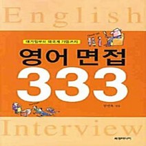 NSB9788955860931 새책-스테이책터 [영어면접 333] -대기업에서 외국계 기업까지--세창출판사(세창미디어)-김연욱 지음-인터뷰영어-20090, 영어면접 333