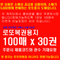 Yonumber.com 복권용지판매업체용 로또용지선택 30권(권당100매)