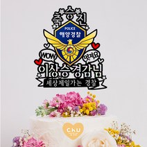 츄토퍼 경찰 해양경찰 소방 축승진 축진급 케이크토퍼, 축승진+이름계급, 띠추가