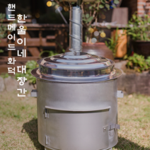 [한울이네대장간] 스텐원형화덕 가마솥화덕 시골화덕 전원주택화덕 원형화덕 한울이네화덕, 스텐원형화덕2호
