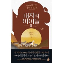 대지의 아이들 2: 말들의 계곡(1), 검은숲, 진 M. 아우얼 (지은이), 정서진 (옮긴이)