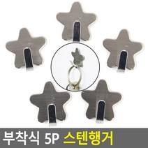 미니행거 별 부착식 5P 스텐행거 벽옷걸이 키걸이