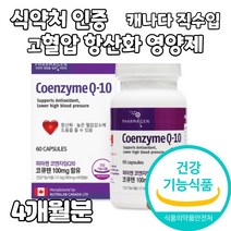 코엔자임q10 코큐텐 추천 식약처 식약청 인증 높은 혈압 감소 항산화 유해산소 차단 영양제 성인 중년 남성 여성 40대 50대 60대 70대 실버 캐나다 직수입 건강기능식품, 2개, 고혈압 영양제