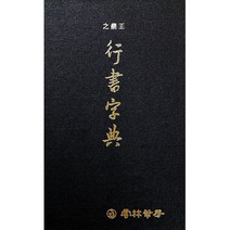 금강반야바라밀경:사경을 위한 왕희지행서 우리글 금강경, 서예문인화