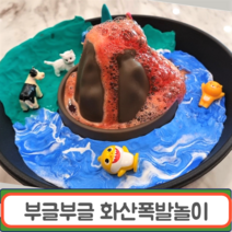 재밌는 과학실험 화산폭발 놀이 유아과학 키트 클레이포함