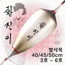 [붕어하늘] 황진이 떡밥찌/발사목/길이 40~50cm/민물찌/올림찌/수제찌/팽이형 몸통/싼찌/민물 낚시, 대 50cm