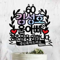 써봄토퍼 이름 포인트 생신 칠순 팔순 환갑 케이크토퍼-[청춘을응원합니다], 울아빠