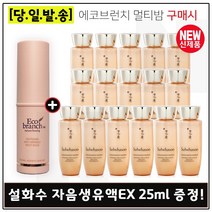 에코브런치 멀티밤 구매시 NEW 자음생유액EX 25ml x16개 (총 400ml), 1개