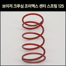 보이저125 조이맥스125 크루심125 센터스프링 P7427, 단품