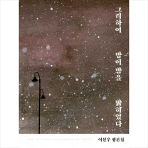소명출판 그리하여 밤이 밤을 밝히었다 (반양장) +미니수첩제공, 이선우