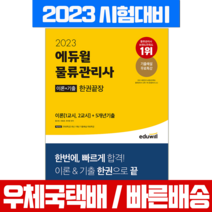 에듀윌 2023 물류관리사 한권끝장 이론 기출 책 교재
