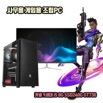 사무용 조립 컴퓨터 데스크탑 PC 9세대 i5 8G SSD240G GT730 게임용 본체, 2. 본체 + 27인치 LED 세트, HDD 500G 추가