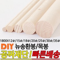 뉴송 환봉 목봉 1800x12파이/15파이/18파이/20파이/25파이/30파이/35파 DIY 인테리어봉 환봉 원목목봉 목봉 목재 우드 원목 나무 편백 스프러스 원형 나무환봉 원주목, 1800x12파이