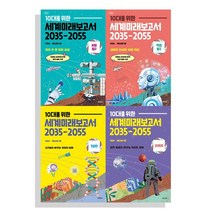 사은품 10대를 위한 세계 미래 보고서 2035-2055 전4권 세트 사회탐구 직업탐구 기술편 과학편, 없음
