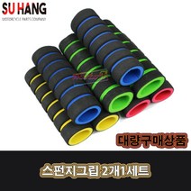 LJ 스펀지 핸들그립 브레이크 2개 1세트 오토바이 자전거 킥보드 헬스기구, 핸들그립스펀지 노랑