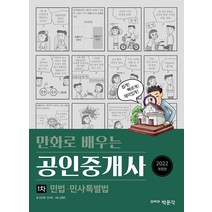 2022 만화로 배우는 공인중개사 1차 민법 민사특별법, 박문각