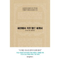 세상에서 가장 짧은 세계사:2 000년 유럽의 모든 역사를 이해하기 위한 최소한의 지식, 위즈덤하우스, 존 허스트