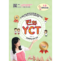 찐화YCT 3급 모의고사집 (모의고사 4회) 컬러 삽화 문제 해석 듣기 부분 mp3 단어표 따라 읽기 등 카페에서 다운로드 중국어 학습 자료 어린이 중국어
