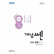 개념쎈 초등 수학 6-1 (2022년), 도서, 초등6학년