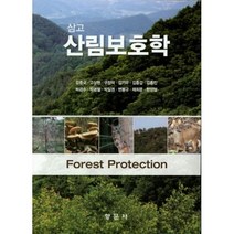 삼고 산림보호학, 향문사, 김종국