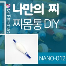엠제이피싱 NANO-012 반제품 찌몸통 찌만들기 반제찌, NANO-012단일사이즈