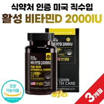 미국 직수입 비타민디 2000iu 캡슐 프리미엄 비타디 비타민D 썬디 써니디 건강 기능 식품 식약처 인증 약 3개월분 독일 원료 식약청 인정 청소년 어린이 임산부 비타민 D3 디, 90정 x 1개 (3개월분), 1개