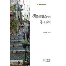 생폴드방스에서 길을 찾다