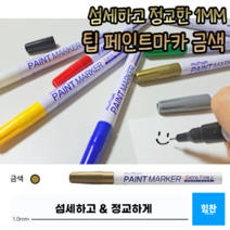 힘찬쇼핑_ 1mm 가는 선 페인트 마카 펜 거울 타일 데코 글라스 마커펜 유리 칠판 아크릴 펜 화이트 보드 컬러 마커 윈도우 페인팅, 금색