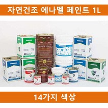 ㅰ∮(14칼라)국산 자연건조 에나멜 페인트 1L 철재 목재용 건축물 도색 인테리어 철재용 기계용 도료∮θ_EA, ▩적갈방청프라이머