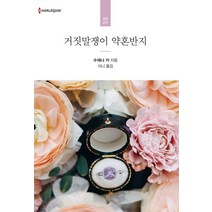 거짓말쟁이 약혼반지, 신영미디어, 수재나 카