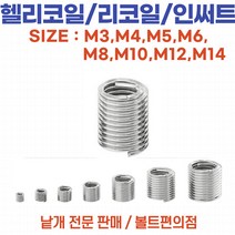 헬리코일 /인써트 리코일 인서트 사이즈별 낱개판매, 헬리코일 M12x1.75-3.0D/인써트리코일인서트