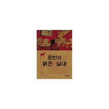 로빈의 붉은 실내