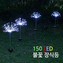 진성 태양광 150 LED 불꽃장식등 8기능 다양한 패턴 조명, 불꽃장식등-백색