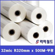 라미월드 - 롤코팅지 32mic 305mm x 500M(58지관) 유광 - 무광 코팅필름 | 제본용 HOT기계용롤코팅지, 32mic 320mm x 500M
