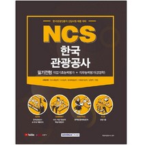 형광펜+메모수첩 선물 / 분철 서원각 NCS 한국관광공사 필기전형 직업기초능력평가＋직무능력평가(경영학)(2021), 스프링제본 - 선택안함