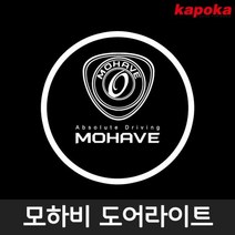 모하비 전용 LED 도어라이트