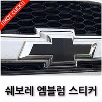 쉐보레 임팔라 트랙스 캡티바 넥스트스파크 엠블럼 보호 스티커 17종, 09.3D 카본 카멜레온와인(프라이머+2), D TYPE(뉴크루즈2015~2016)