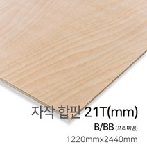 우드백화점 자작합판_4T~30Tx1220x2440/스탠다드(S/BB)/프리미엄(B/BB)/MDF/합판/인테리어/, 21Tx1220x2440, 프리미엄