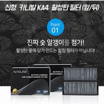 신형카니발 KA4 활성탄 에어컨필터 (앞 뒤) 보조석/트렁크쪽 필터, 활성탄필터 뒤(트렁크쪽필터)