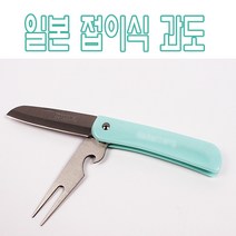일본 접이식 과도3가지 기능/나이프/포크/병따개3가지 기능