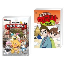 타키 포오의 이세계 여행사 1 + 설민석의 한국사 대모험 24 (전2권), 대원씨아이 단행 대원키즈