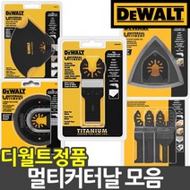 디월트 멀티 커터날 만능 컷터날 석재 목재 금속, 05.DWA4219 멀티커터날