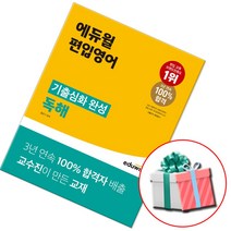 에듀윌 편입영어 기출심화 완성 독해 (최신판)   형광펜증정